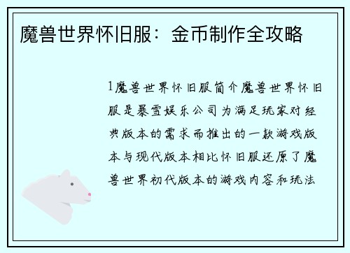 魔兽世界怀旧服：金币制作全攻略